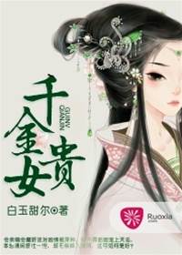 千金貴女