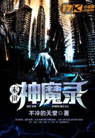 末世神魔錄