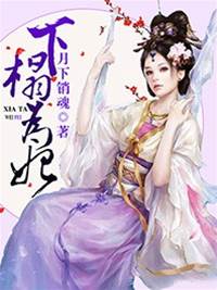 下榻爲妃