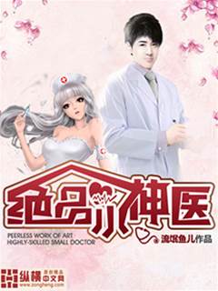 絕品小神醫