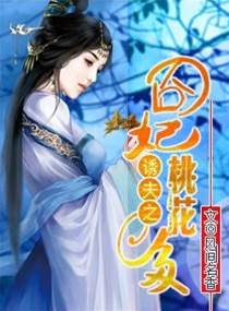 誘上夫君——囧妃桃花多
