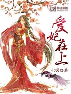 愛妃在上