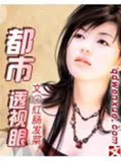 都市透視眼