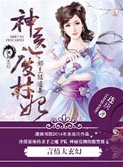 神醫廢材妃