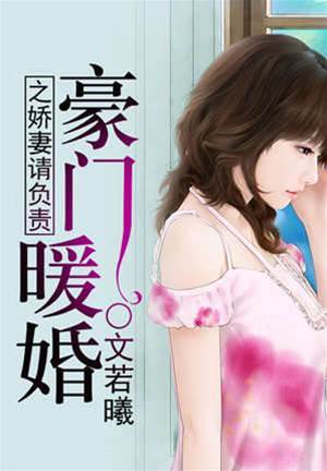 豪門暖婚之嬌妻請負責