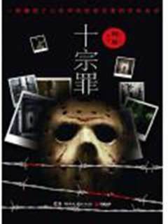 十宗罪（全）