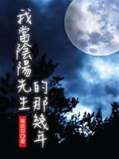 我當陰陽先生的那幾年
