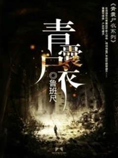 青囊屍衣