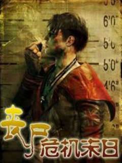 喪屍危機末日