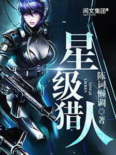 星級獵人