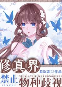 修真界禁止物種歧視
