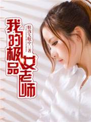 我的極品女老師