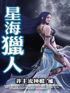 星海獵人