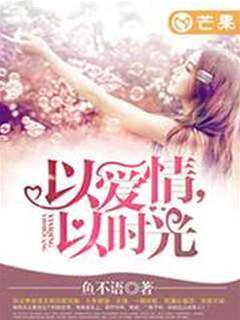 以時光許愛