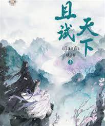 且試天下