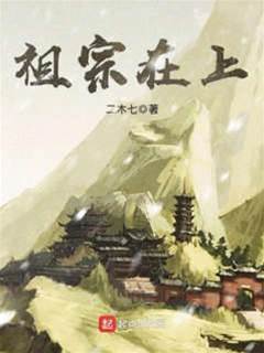 祖宗在上
