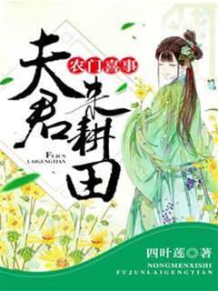 農門嬌妻來種田