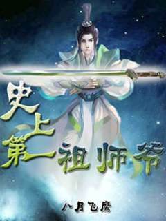 史上第一祖師爺