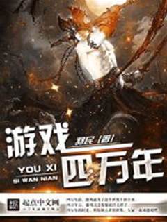 遊戲四萬年
