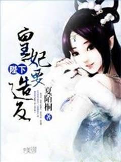 皇妃欲反