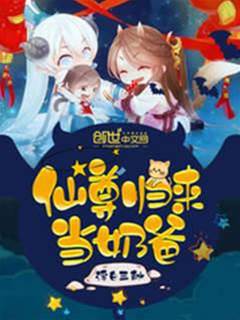 仙尊歸來當奶爸
