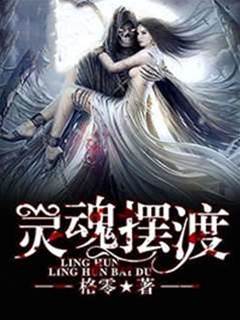 靈魂擺渡