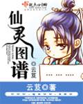仙靈圖譜