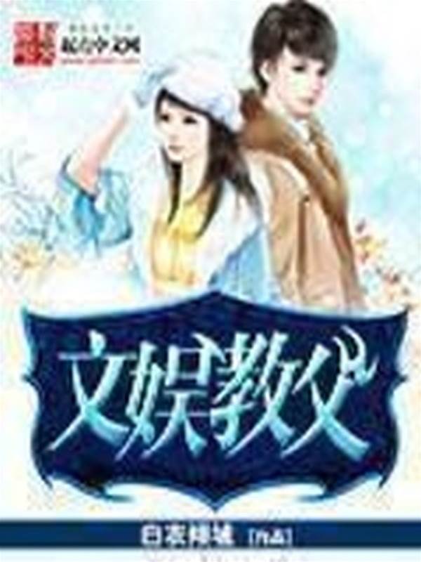 文娛教父