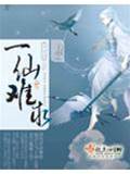 一仙難求