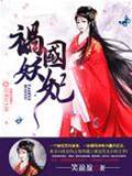 妖妃禍天下