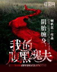 陰胎纏身：我的腹黑鬼夫