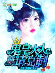 陰婚爲契，鬼皇大人請剋制