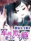軍閥老公欺上癮