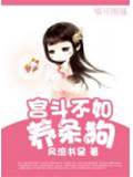 宮鬥不如養條狗