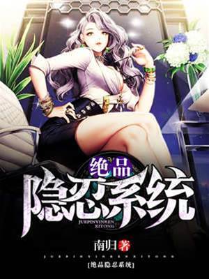 絕品隱忍系統
