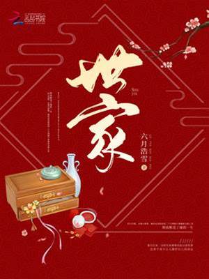 重生世家女