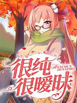 很純很曖昧
