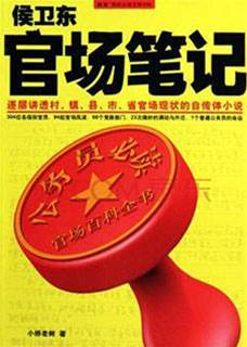 官路風流(侯衛東官場筆記)