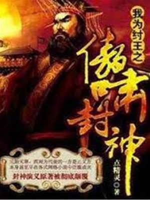 我爲紂王之傲嘯封神