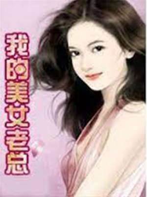 我的美女老總