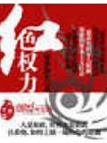紅色權力