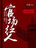 官場紅人