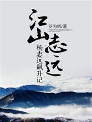 江山志遠