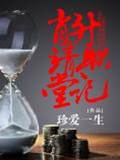 肖靖堂升職記