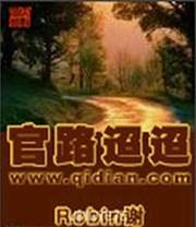 官路迢迢
