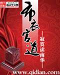 布衣官道