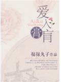 情至膏肓
