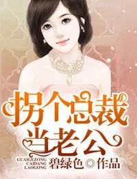 醉拐總裁做老公
