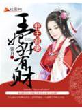 神女王妃有点财