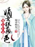 廢后重生狠嫡女